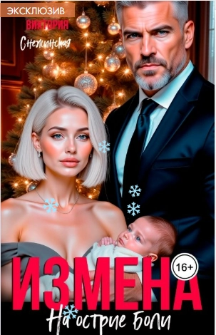 Измена. На острие боли