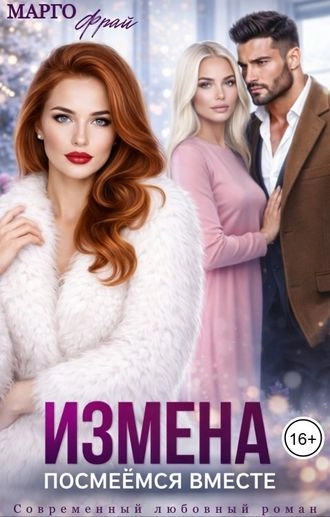 Измена. Посмеёмся вместе