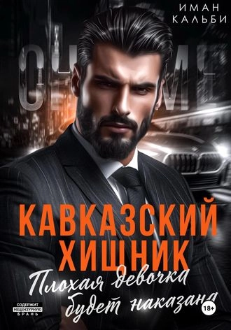 Кавказский хищник. Плохая девочка будет наказана