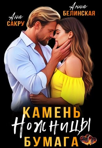 Камень. Ножницы. Бумага