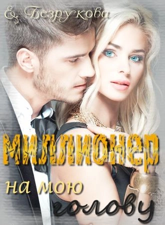 Миллионер на мою голову
