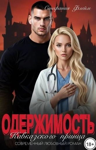 Одержимость Кавказского принца