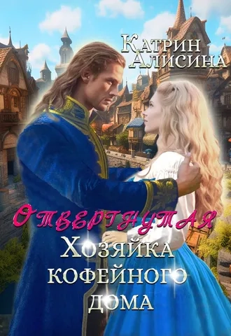 Отвергнутая. Хозяйка кофейного дома