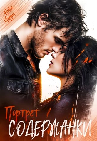 Портрет содержанки