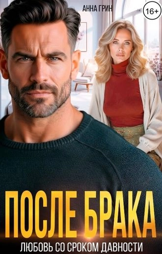 После брака. Любовь со сроком давности.