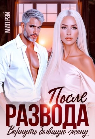 После Развода. Вернуть бывшую жену