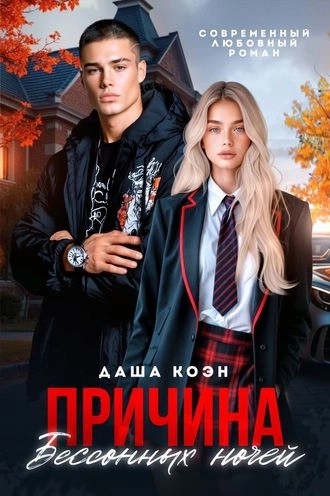 Причина бессонных ночей