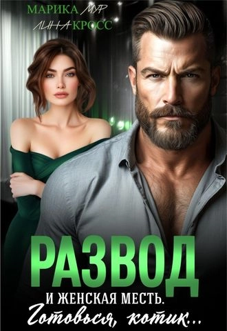Развод и женская месть