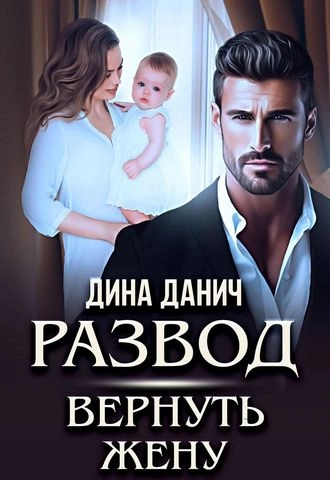 Развод. Вернуть жену