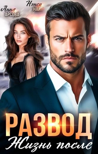 Развод. Жизнь после