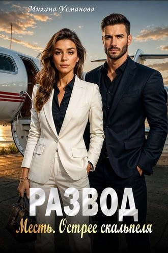 Развод. Месть. Острее скальпеля
