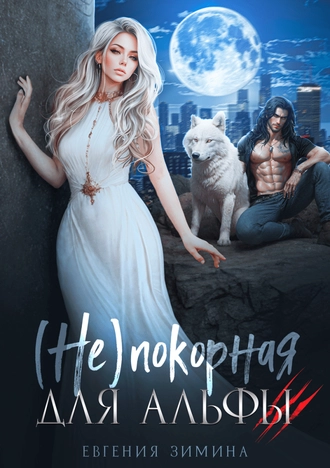 (Не)покорная для альфы