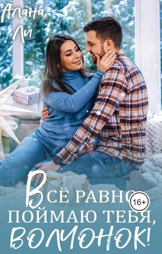 Всё равно поймаю тебя, волчонок!