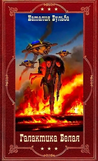 Галактика Белая. Компиляция