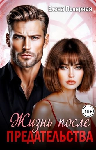 Жизнь после предательства - Елена Полярная