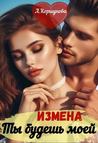 Измена. Ты будешь моей (полная версия)