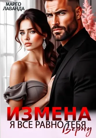 Измена. Я все равно тебя верну