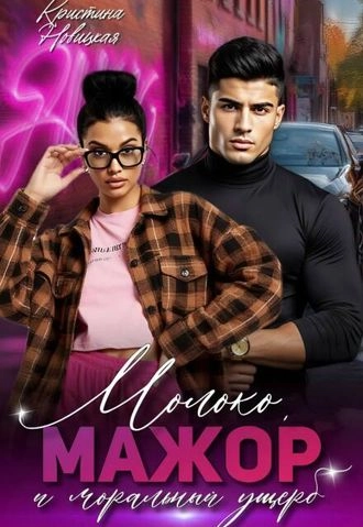 Молоко, мажор и моральный ущерб