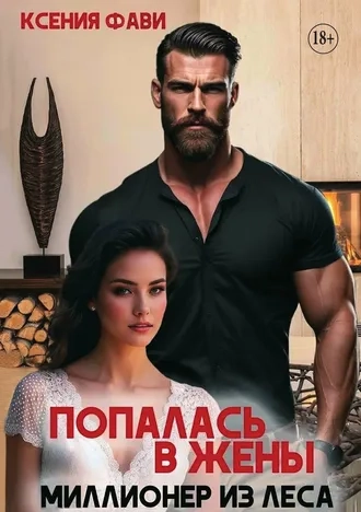 Попалась в жены. Миллионер из леса