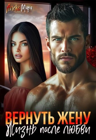 Вернуть жену. Жизнь после любви