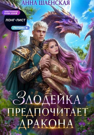 Злодейка предпочитает дракона