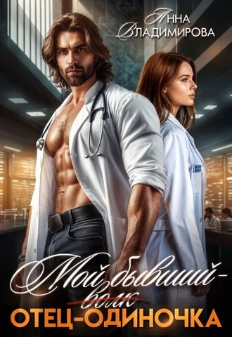 Мой бывший - отец-одиночка