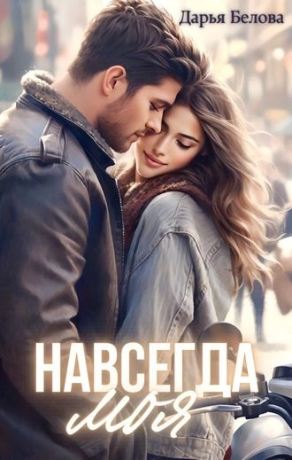 Навсегда моя - Дарья Белова