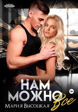 Нам можно все