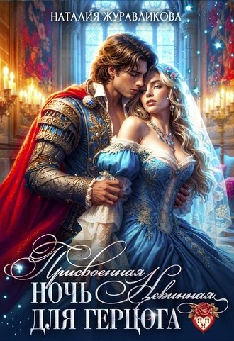 Присвоенная ночь. Невинная для герцога