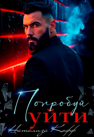 Попробуй уйти