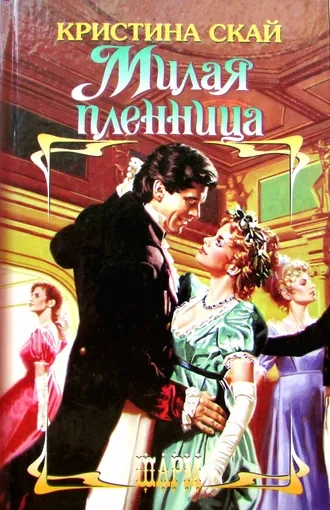 Милая пленница