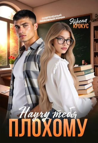 Научу тебя плохому