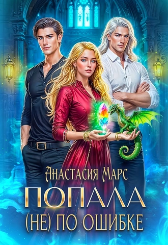 Попала (не) по ошибке