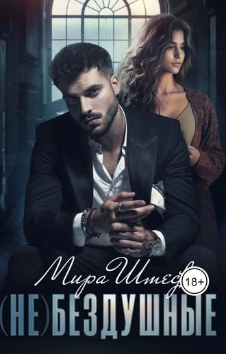 (Не)бездушные