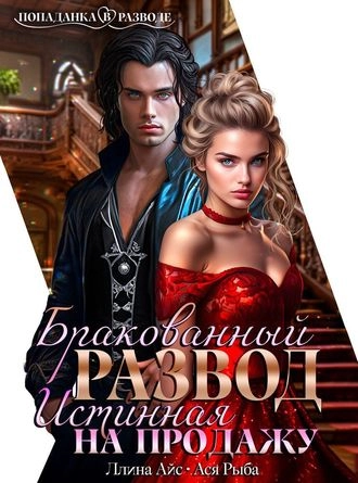 Бракованный развод. Истинная на продажу