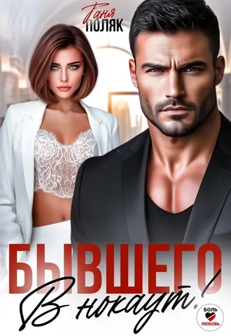 Бывшего в нокаут