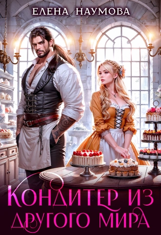 Кондитер из другого мира