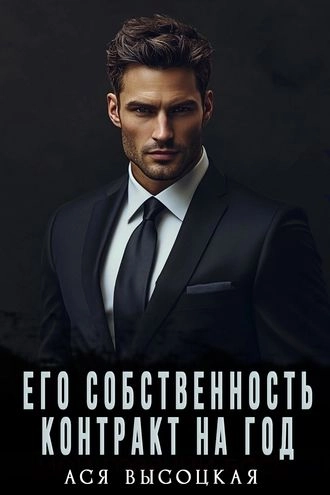 Его собственность. Контракт на год