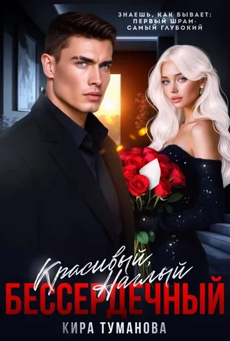 Красивый. Наглый. Бессердечный - 2