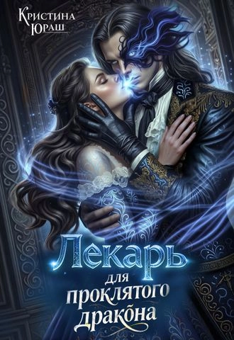Лекарь для проклятого дракона