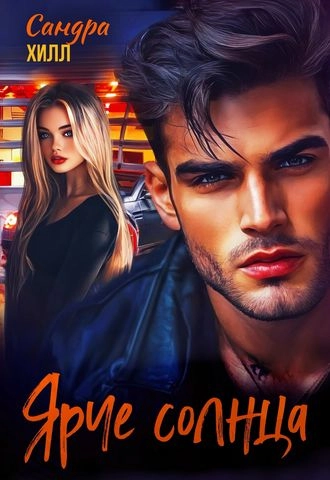 Ярче солнца - Сандра Хилл