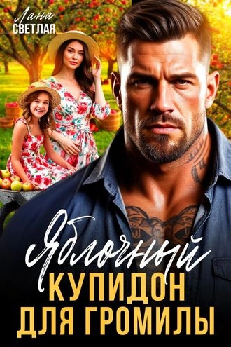 Яблочный купидон для Громилы
