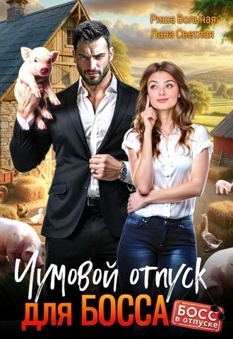 Чумовой отпуск для босса