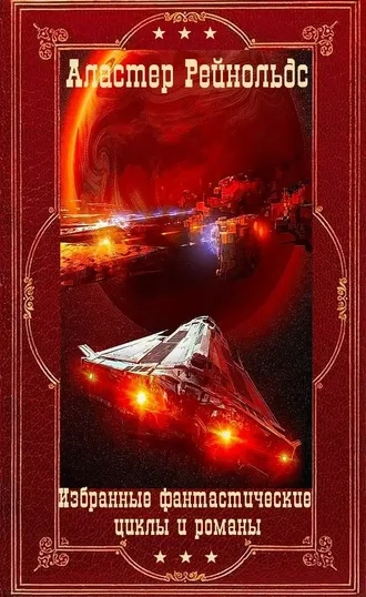 Избранные фантастические циклы и романы. Компиляция. Книги 1-13