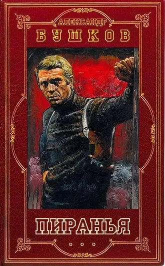 Пиранья. Книги 1-23