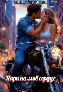 Пари на моё сердце