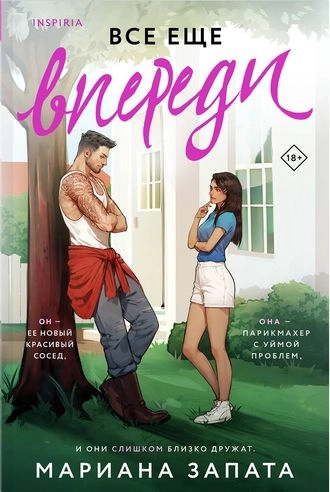 Все еще впереди