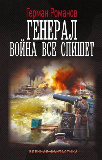 Генерал. Война все спишет. Книга 2