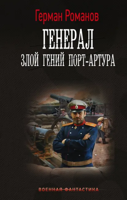 Генерал. Злой гений Порт-Артура. Книга 1