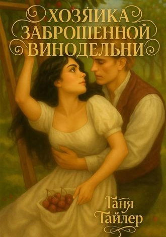 Хозяйка заброшенной винодельни